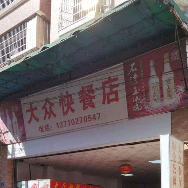 大众快餐店长园路店