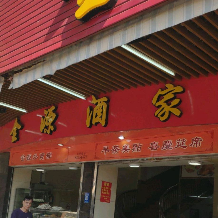 金源酒家(福宁路店)地址,订餐电话,商户详情,佛山