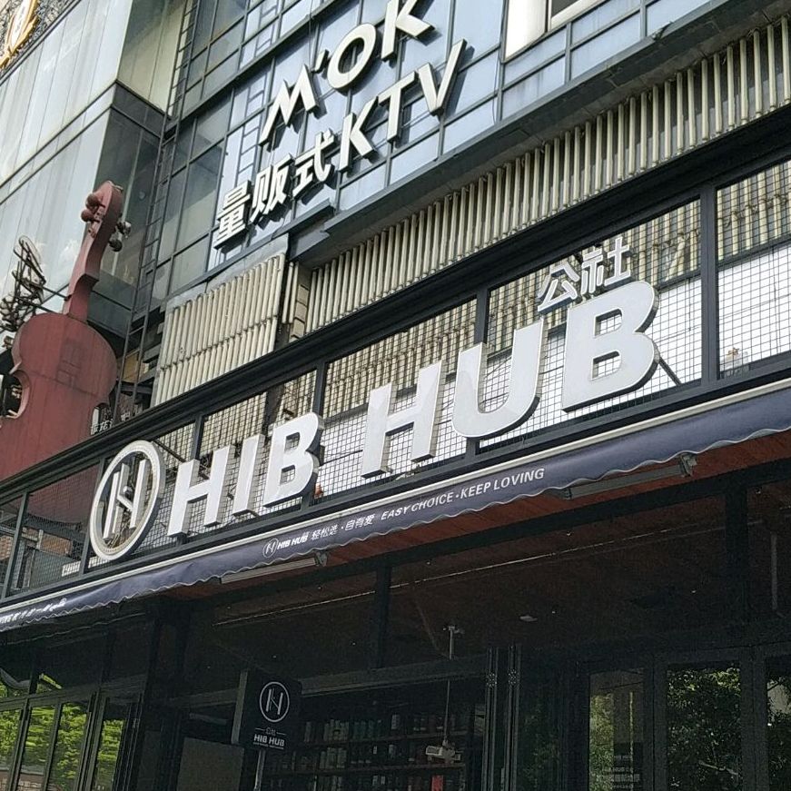 hib hub公社(长沙解放西路店)