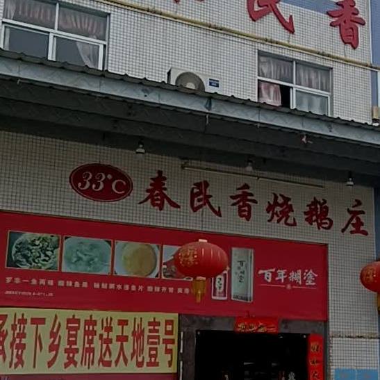 春民香烧鹅庄