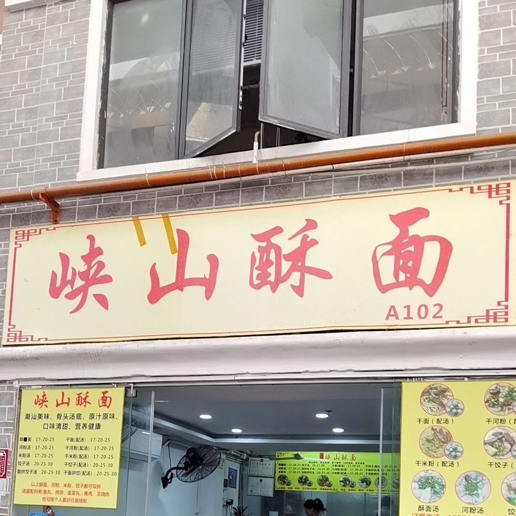 峡山啊宝酥面(华发店)