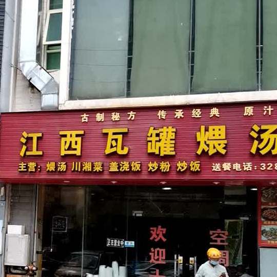 江西瓦罐煨汤饭馆学院路分店