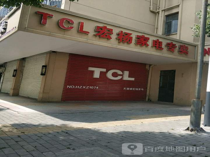 TCL宏杨家电专卖