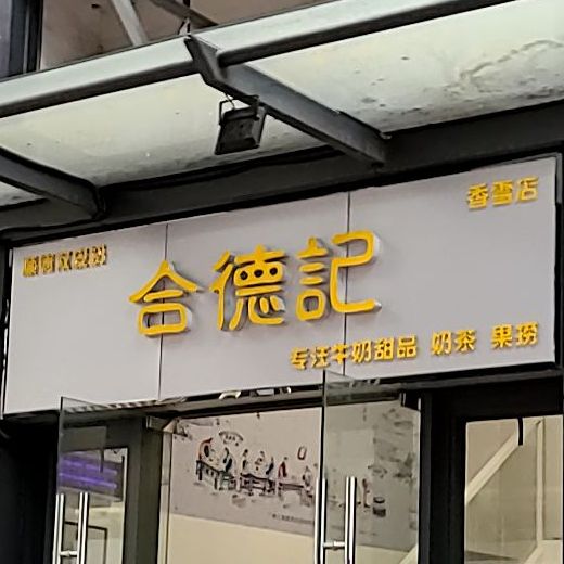 合德记顺德双皮奶(香雪店)