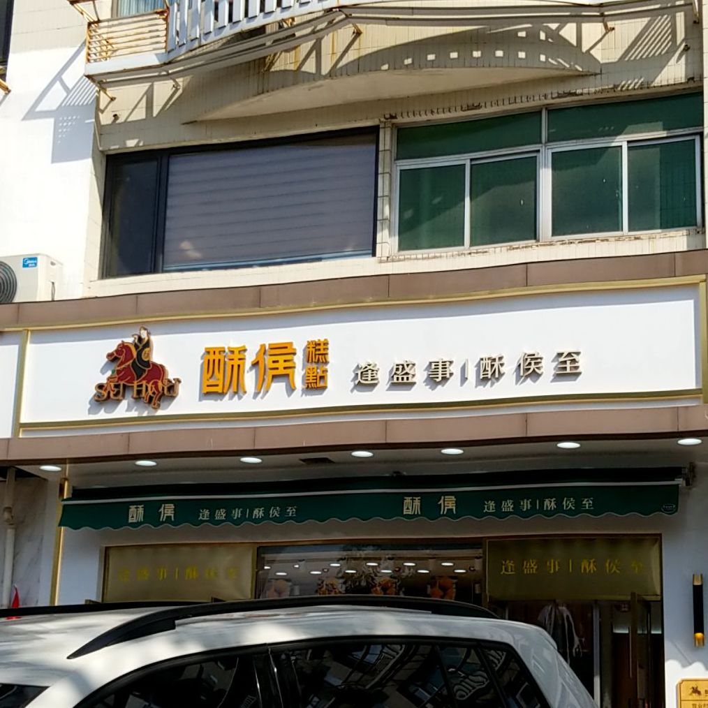 标签: 糕点店 西点店 牛肉火锅 火锅店美食餐馆 中餐馆 酥侯糕点(体北