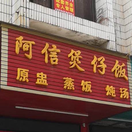 阿信煲仔饭天虹店