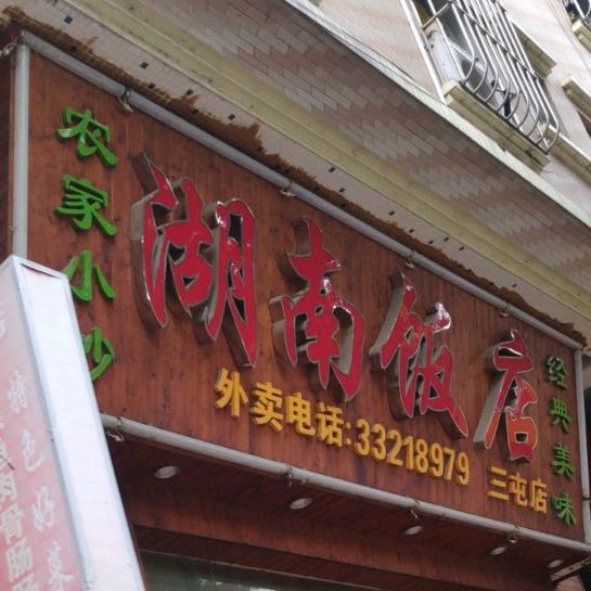 湖南饭店(三屯店)