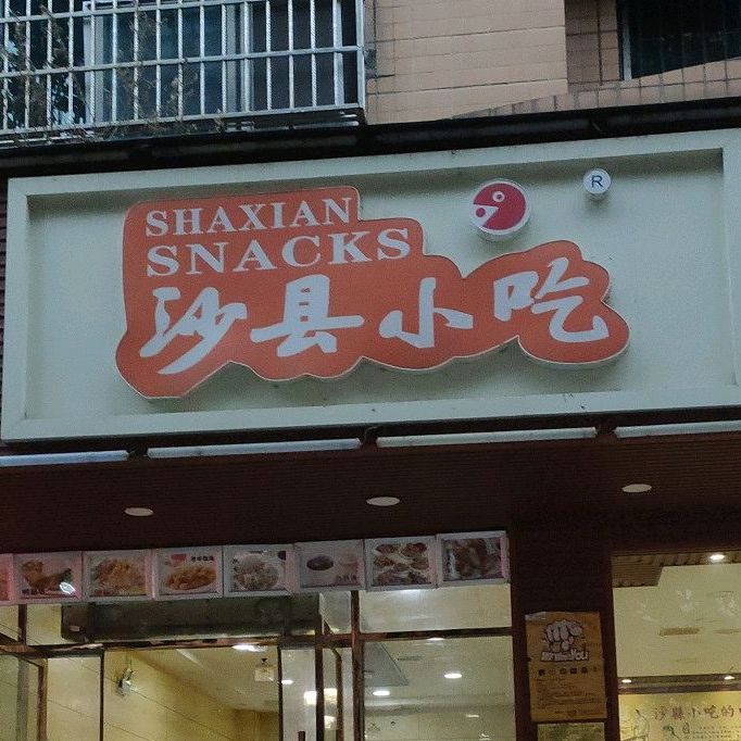 沙县小吃(伯爵店)