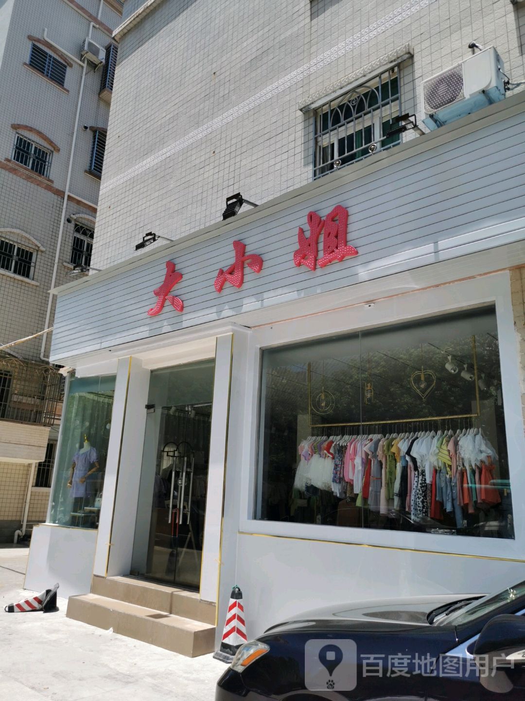 惠阳区标签 服装店 购物 商铺 大小姐共多少人浏览:3573099 电话