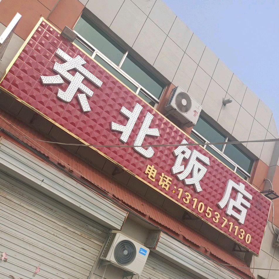 汶上县 美食标签 东北菜美食餐馆 中餐馆 东北特色饭店共多少人