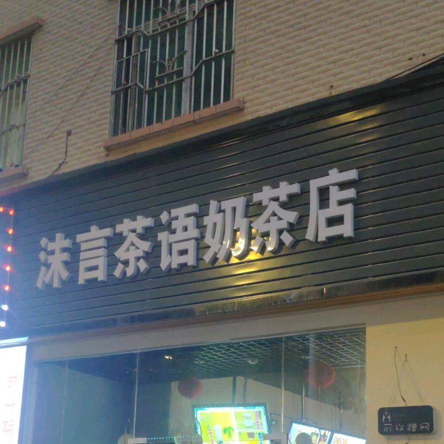 沫言茶语奶茶店