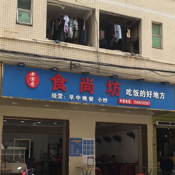 食尚坊(莲美二路店)