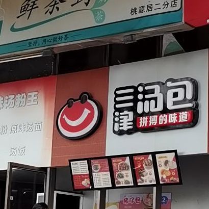 地图,预定,价格,团购,优惠,三津汤包(前进二路店)在哪,怎么走_深圳