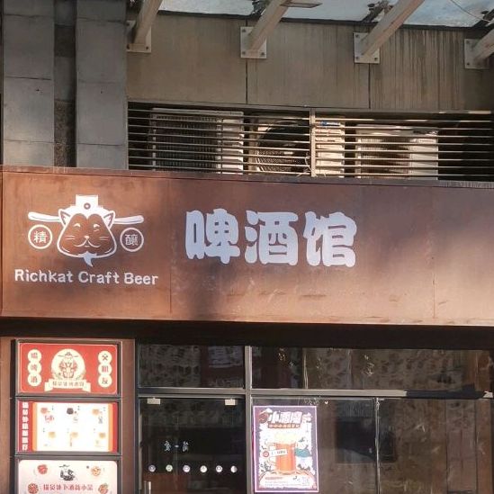 猫员外啤酒馆天悦龙庭店