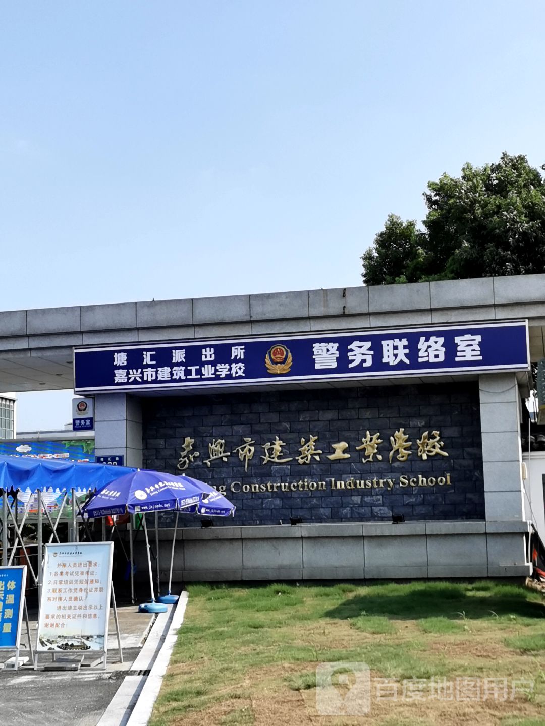 嘉兴市建筑工业学校