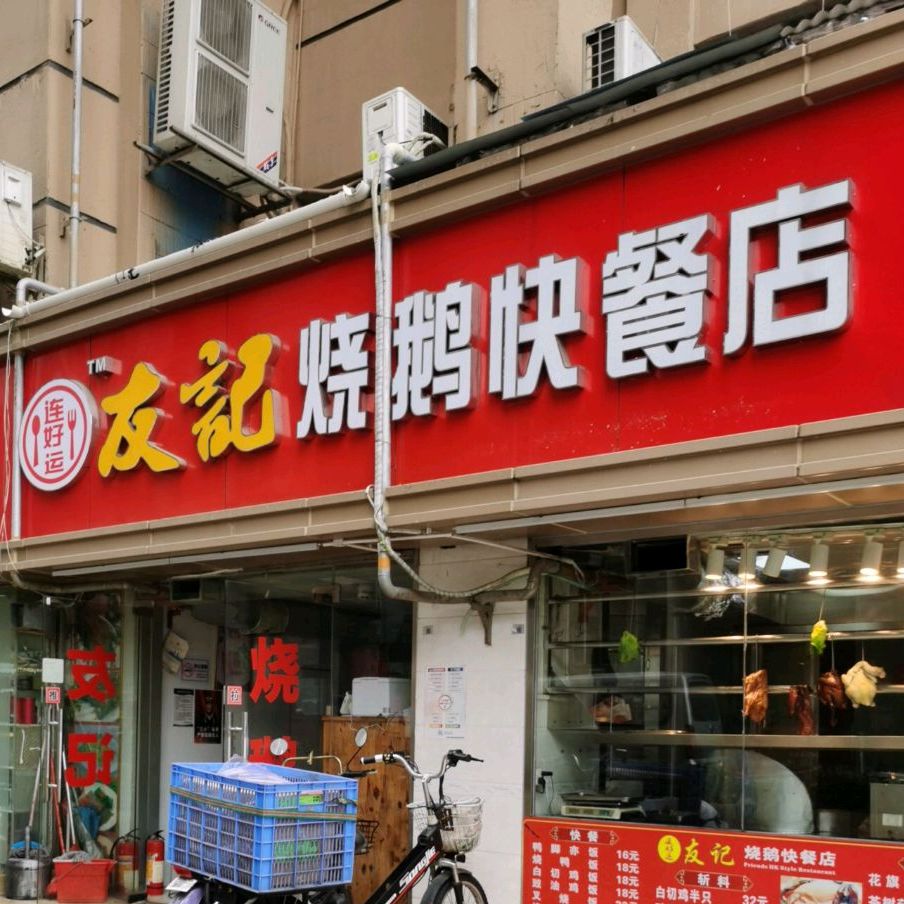 连好运友记烧鹅快餐店