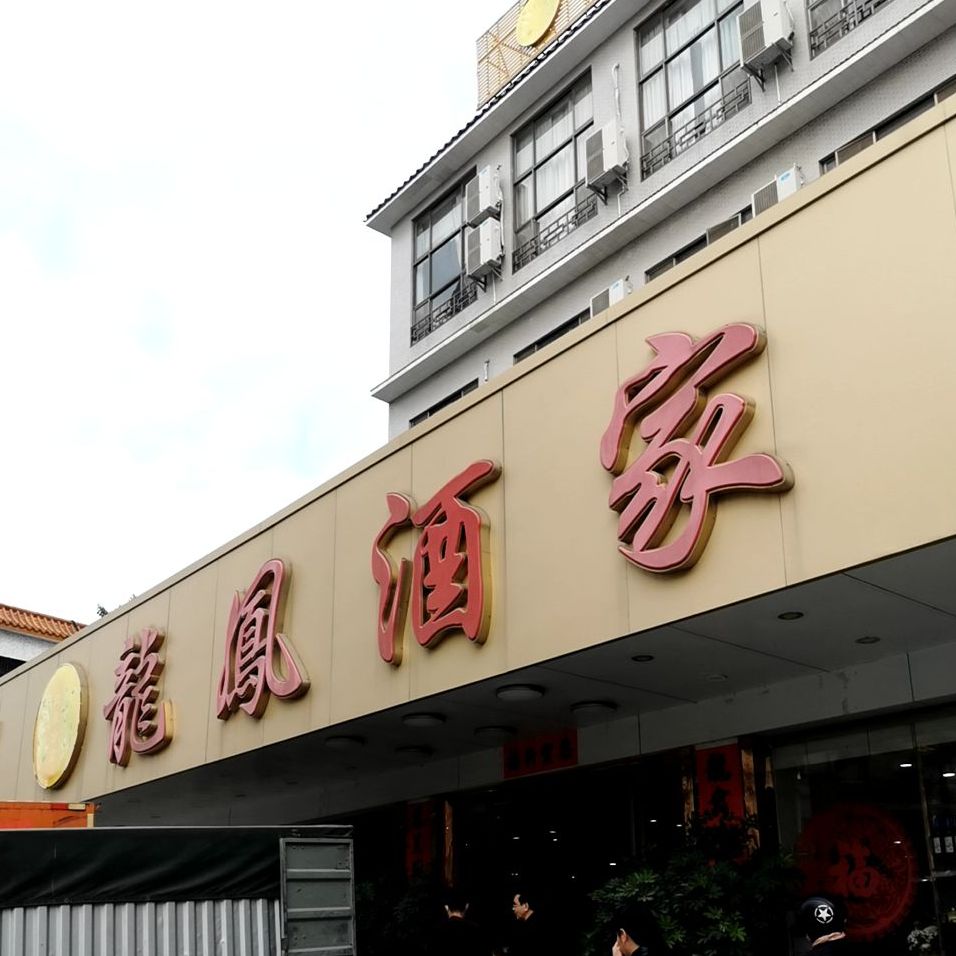 龙凤酒家红星分店