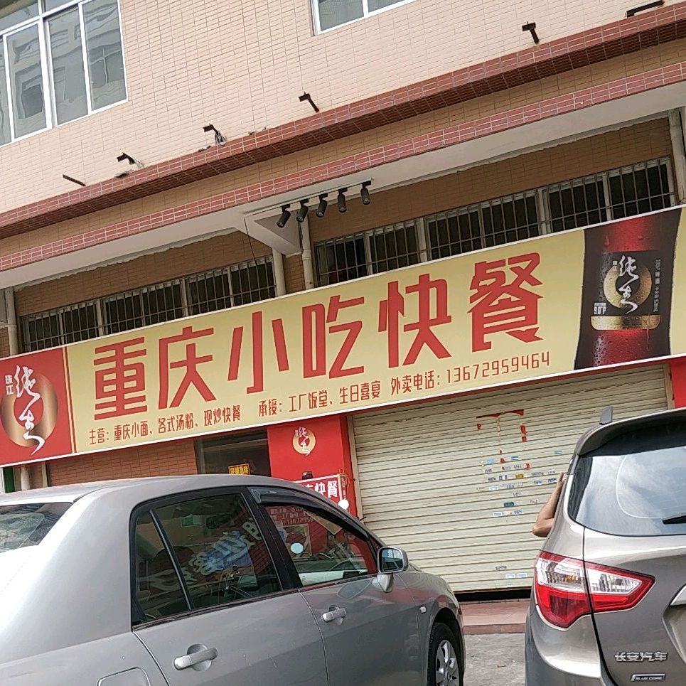 重庆小吃快餐店