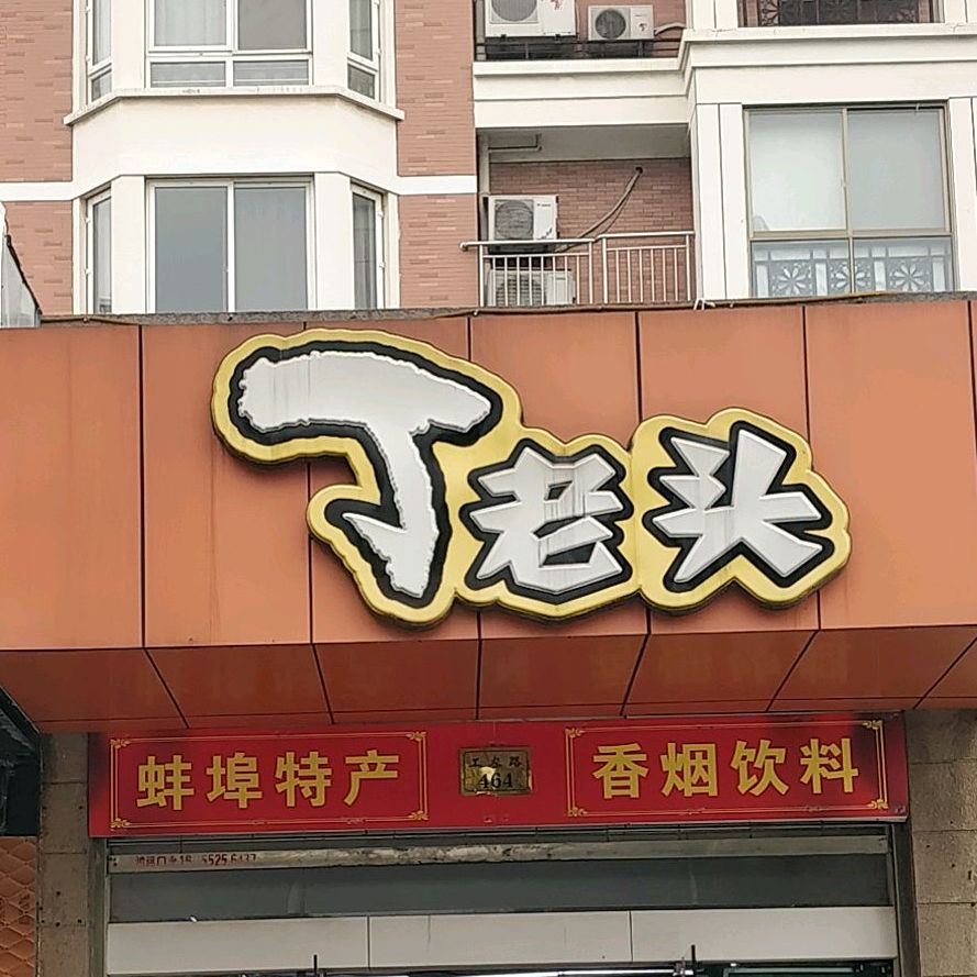 丁老头(工农路店)