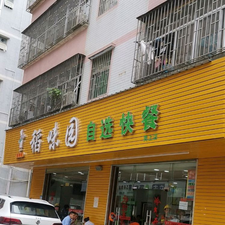 稻味园自选快餐(简上店)