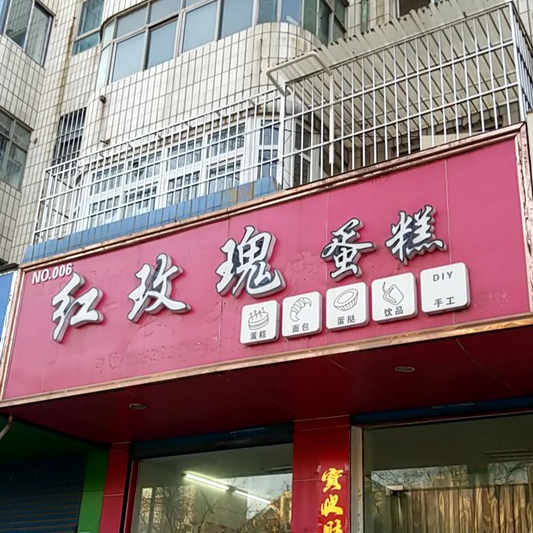 红玫瑰蛋糕(平原路店)