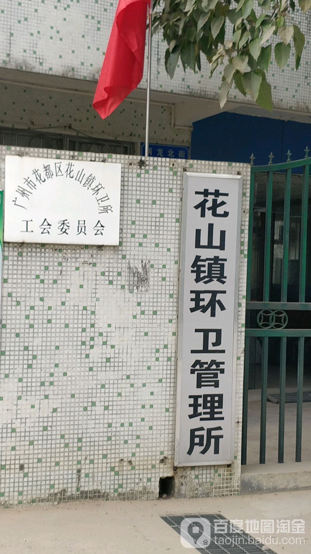 广州市花都区花山镇环卫所工会委员办