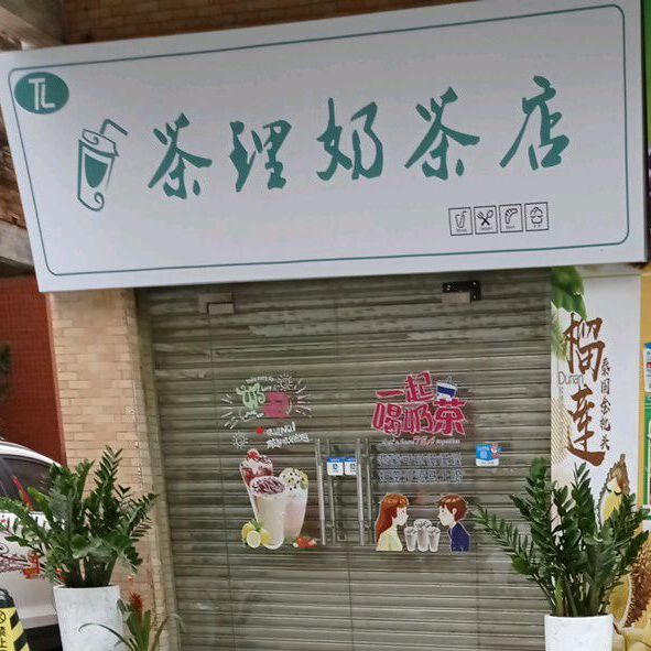 茶理奶茶店