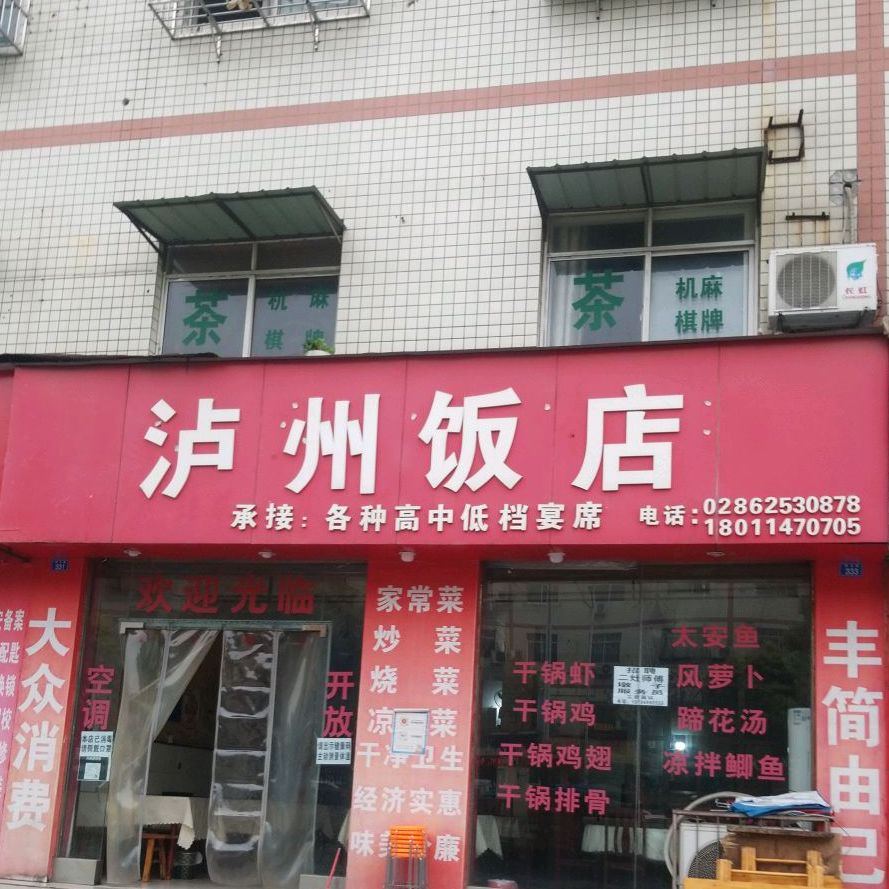 郫都区 美食标签 中餐馆美食餐馆 泸州饭店(阳光路店)共多少人