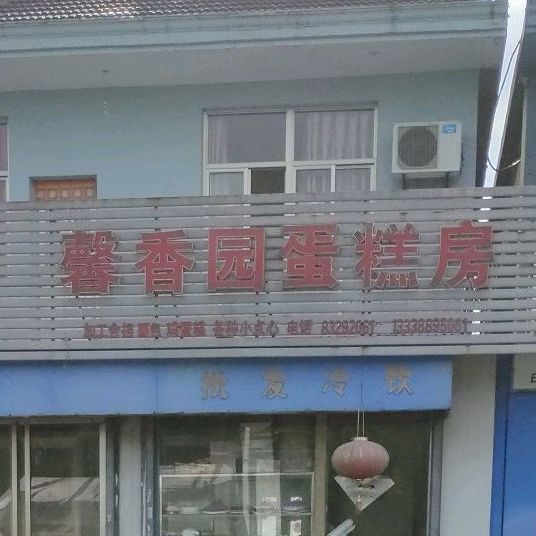 馨香园蛋糕店