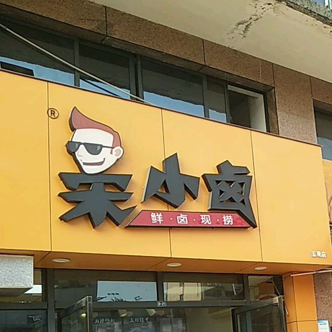 宋小卤(玉观店)