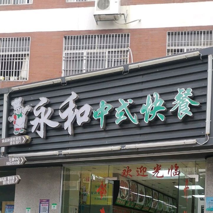 永和中式快餐京港澳高速店