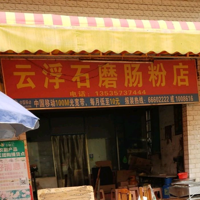 云浮石磨肠粉店