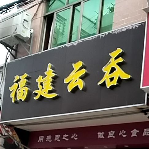 福建云吞裕兴路店