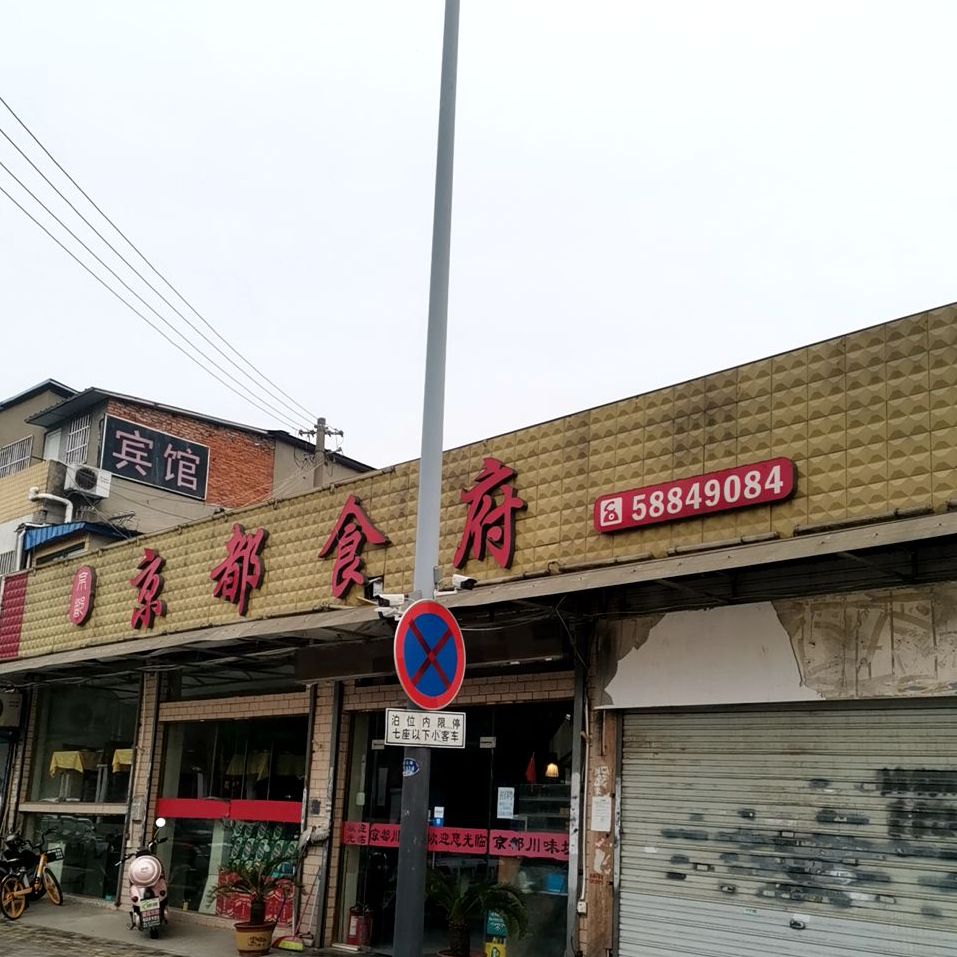 京都食府(泰山新村店)