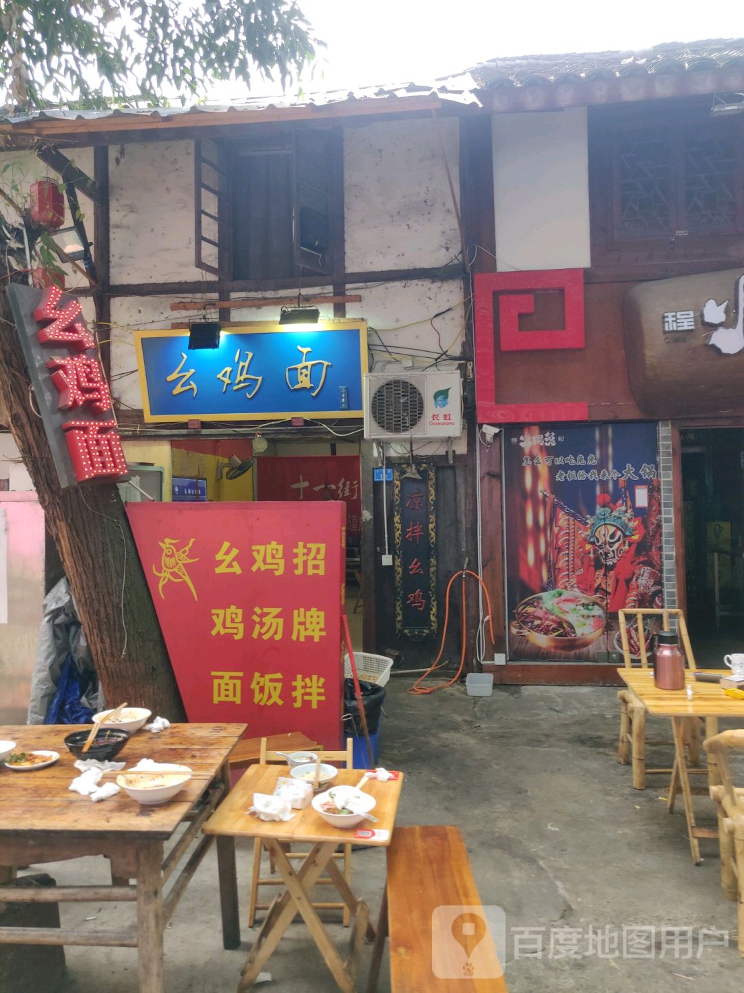 幺鸡面(十一街店)