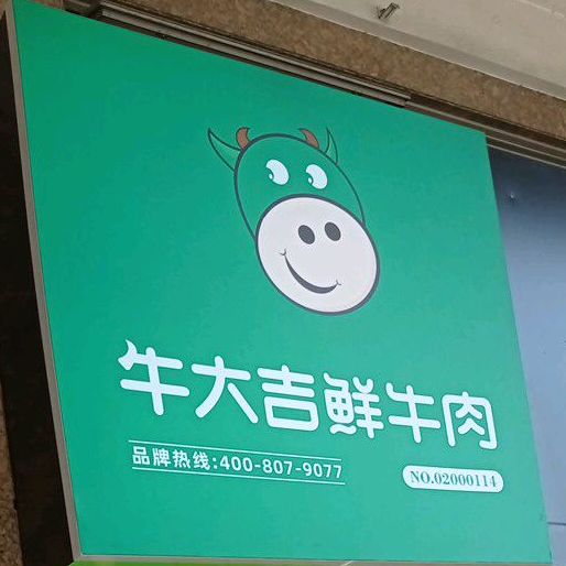 牛大吉鲜牛肉新月明珠花园店