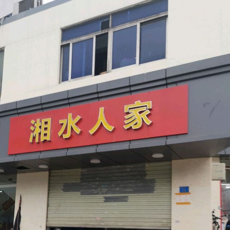 湘水人家(福前路店)