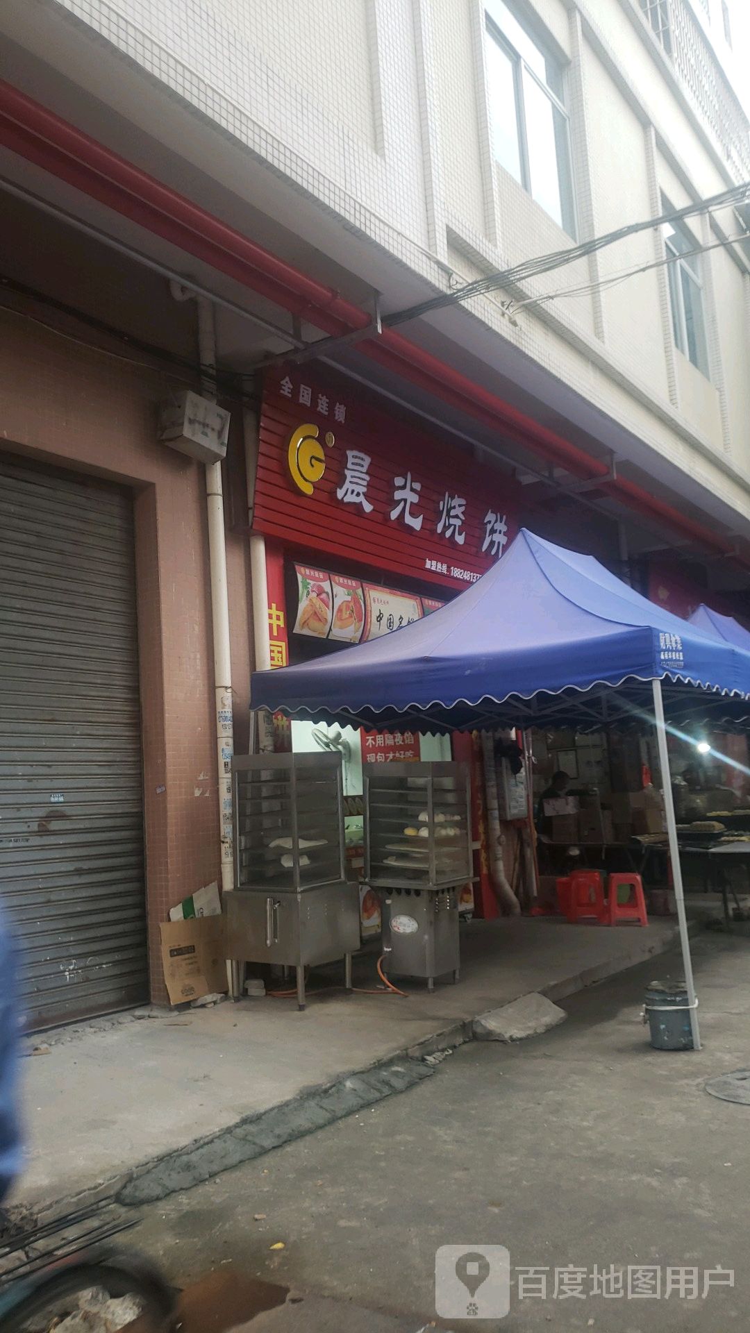 晨光烧饼店