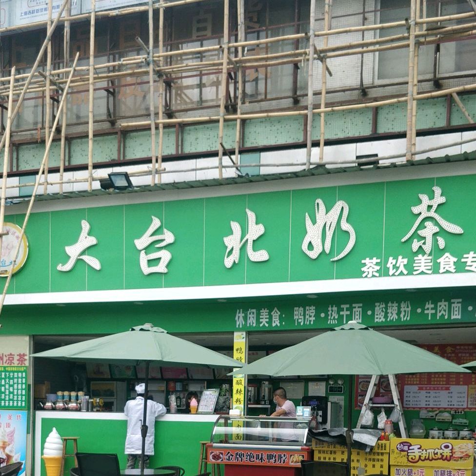大台北奶茶(清凤路店)