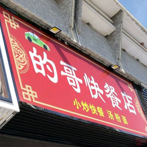 的哥快餐店(夏湾路店)