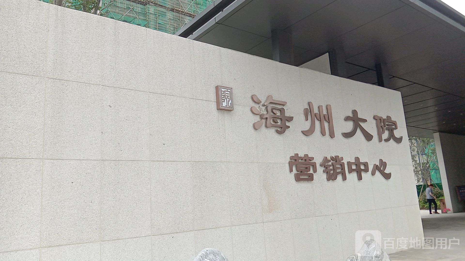 海州大院营销中心                     地址:江苏省连云港市海州区