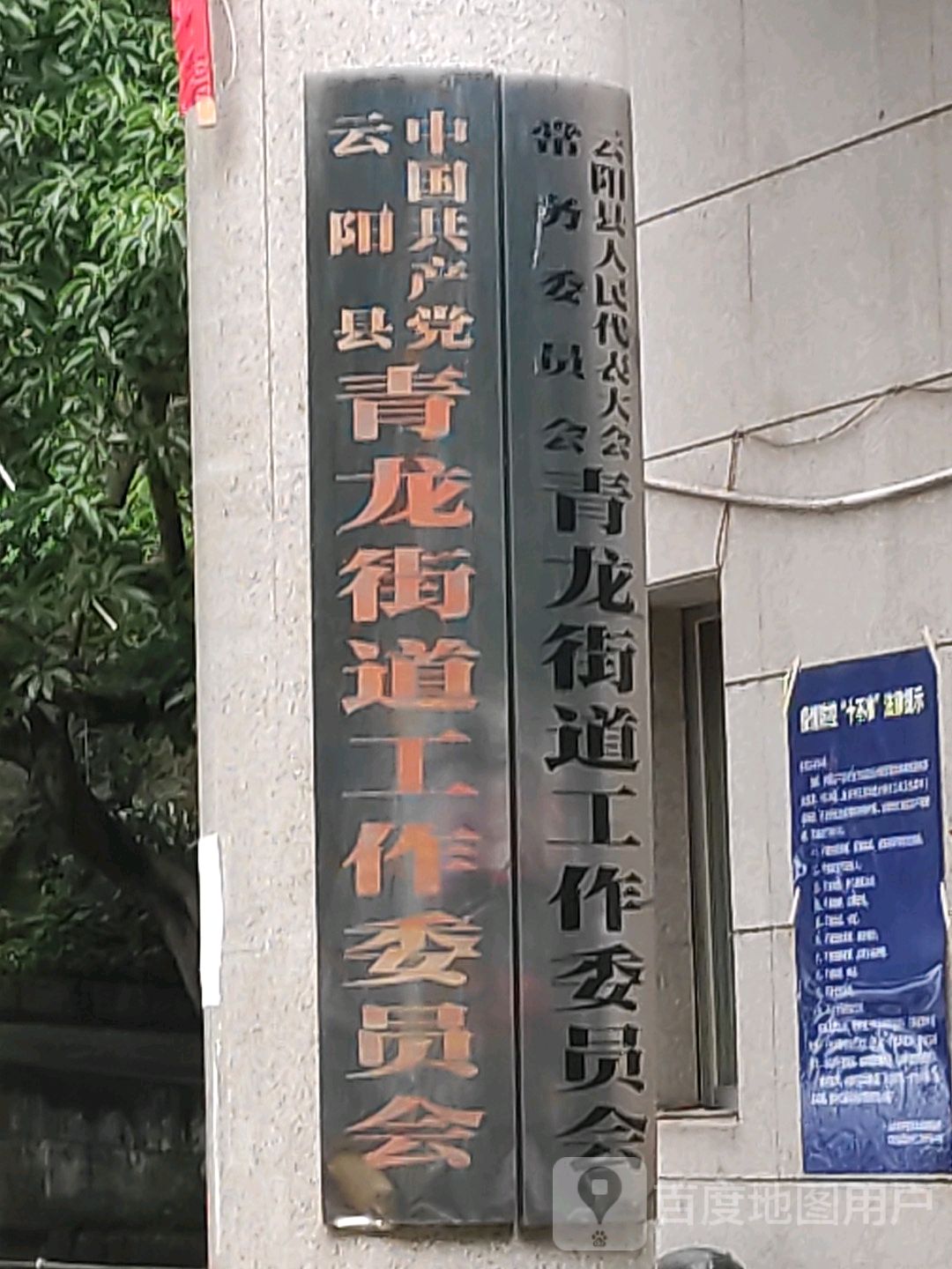 云阳县人大常委会青龙街道工作委员会