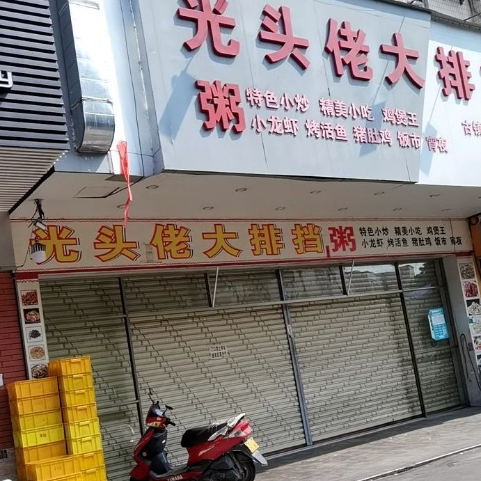 光头佬大排档(古镇岗东分店)