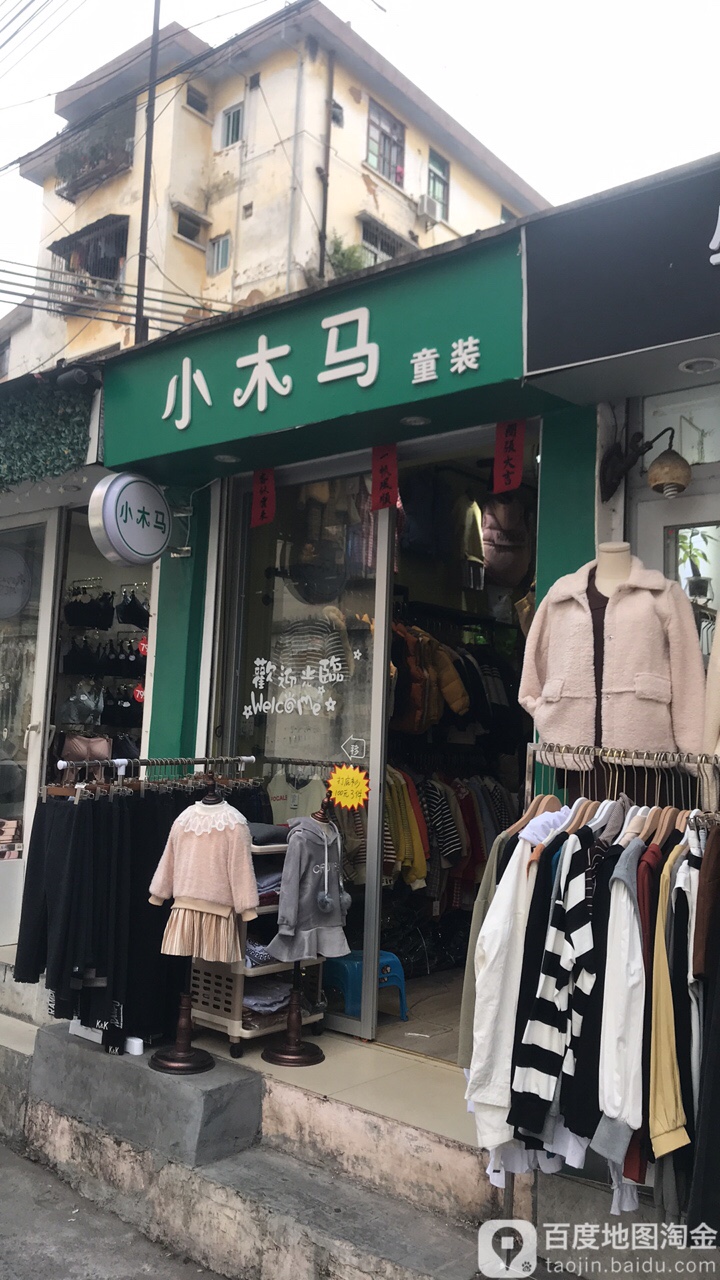 小木马童装玉皇路店