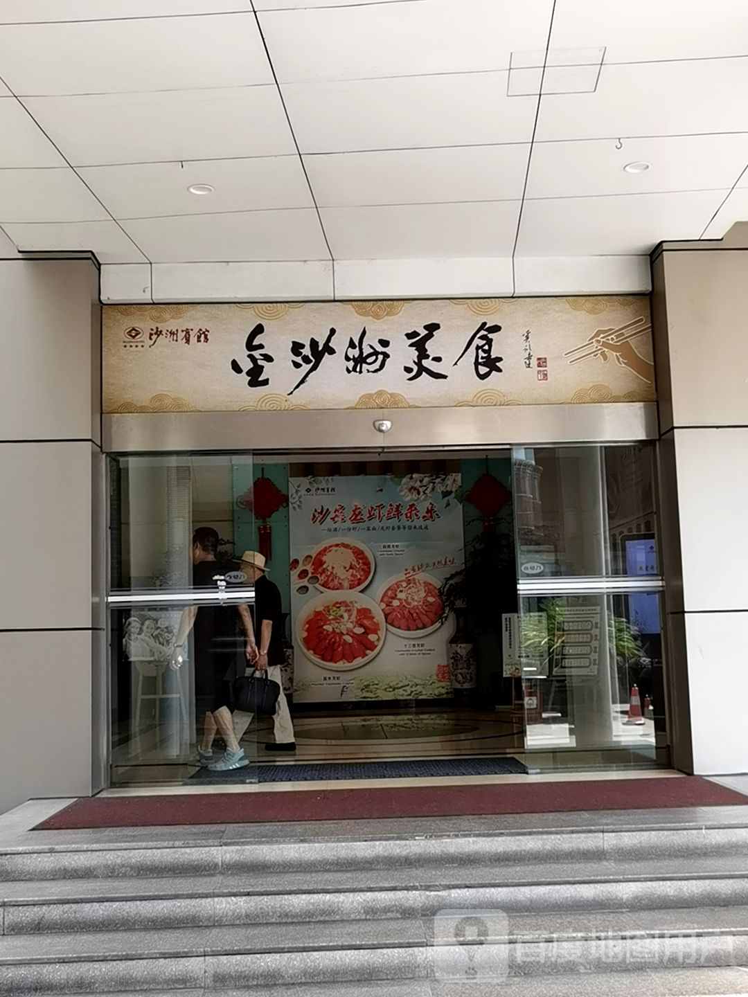 金沙洲美食