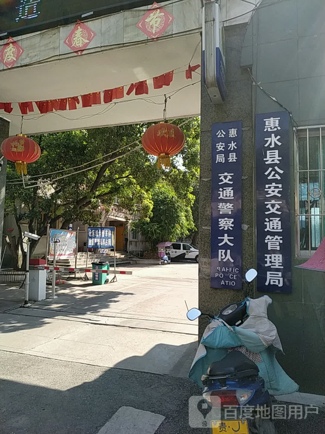 惠水县公安交通管理局