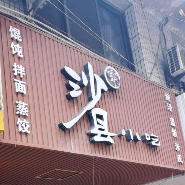 播州区 美食标签 沙县小吃 小吃店 美食餐馆 快餐厅 中式快餐 郭