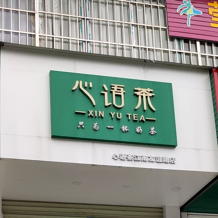 心语茶(江南友谊路店)