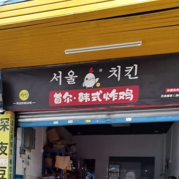 美食标签 韩国料理 快餐厅 美食餐馆 外国餐厅 韩国菜 首尔韩式炸鸡