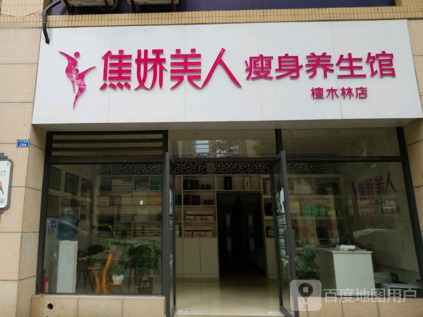 焦娇美人瘦身养生馆(体育场南路店)